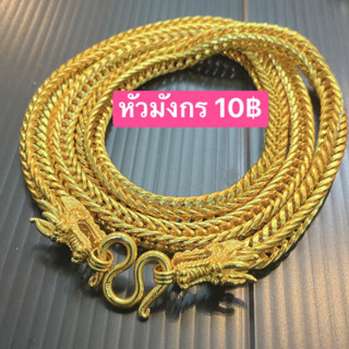 สร้อยคอ 10 บาท สี่เสาหัวมังกร งานสวย (ความยาว 20/24/26)