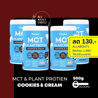(ลดทันที 130.- ADSACSEP)Plantae : MCT OIL Plant Protien 4 กระปุก รส Cookie &amp; Cream ไขมันดี คีโตทานได้ คลีน ฮาลาล วีแกน