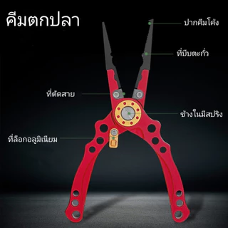 คีมตกปลา คีมตัดสาย วัสดุทำมาจากอลูมิเนียมและเหล็นกล้า 2Cr13 กันสนิมได้ พร้อมส่ง