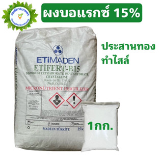 ผงจุลธาตุโบรอน 15 ETIFERT-B15 บอแรกซ์ Borax Sodium borate pentahydrate โบรอน 15%