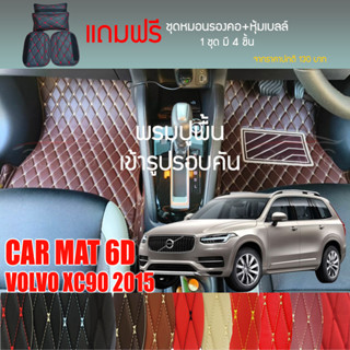 พรมปูพื้นรถยนต์ VIP 6D ตรงรุ่นสำหรับ Volvo XC90 SUV 7 ที่นั่ง ปี 2015 มีให้เลือกหลากสี(แถมฟรี! ชุดหมอนรองคอ+ที่คาดเบลท์)