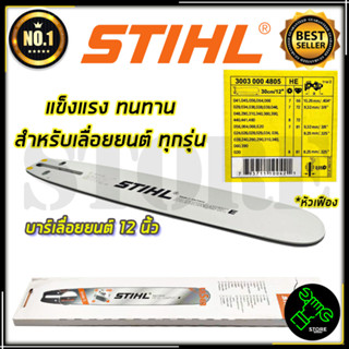 ⚡STIHL⚡ บาร์เลื่อยยนต์ 12 นิ้ว