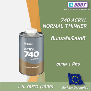 ทินเนอร์ แบบแห้งปกติ HB BODY 740 Acryl Normal Thinner ขนาด 1 ลิตร