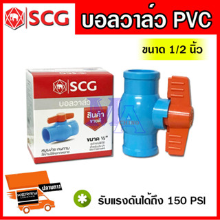 บอลวาล์ว วาล์วพีวีซี PVC วาล์วเปิดปิด วาล์วน้ำ ขนาด 1/2 , 3/4 , 1 นิ้ว ยี่ห้อ SCG ช้าง