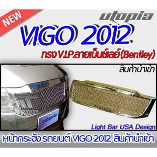 กระจังหน้า VIGO 2012 หน้ากระจัง V.I.P.ลายเบ็นซ์เลย์ (Bentley) คุณภาพสูงงานนำเข้า พร้อมใช้งาน