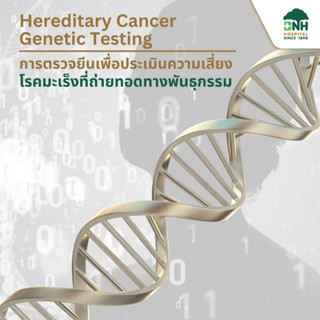 [E-Coupon] Hereditary Cancer Genetic Testing | การตรวจรหัสพันธุกรรมเพื่อประเมินความเสี่ยงโรคมะเร็งที่ถ่ายทอดทางพันธุก