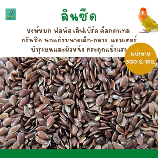 ลินซีด Linseed(แบ่งขาย 200-500 G.) อาหารนกแก้ว และแฮมเตอร์