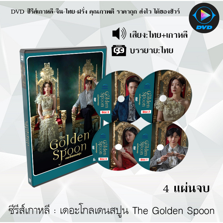 DVD ซีรีส์เกาหลี เดอะโกลเดนสปูน The Golden Spoon : 4 แผ่นจบ (พากย์ไทย+ซับไทย)