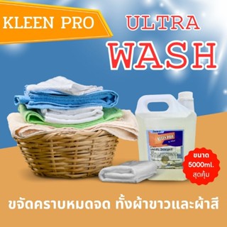 KLEEN PRO น้ำยาซักผ้า สูตรเข้มข้น 5000ml. ซักสะอาด ถนอมมือและถนอมผ้า