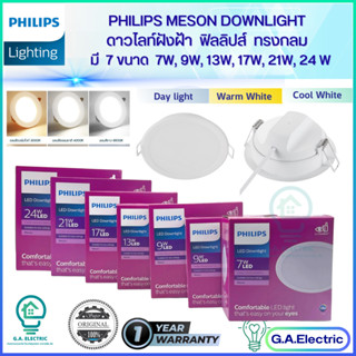 PHILIPS โคมไฟดาวน์ไลท์ฝังฝ้า ฟิลลิปส์ มี 6 วัตต์ ให้เลือก 7W, 9W, 13W, 17W, 24W  ขนาด 4นิ้ว 5นิ้ว 6นิ้ว 7 นิ้ว 8นิ้ว