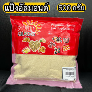 อัลมอนด์ผง อัลมอนด์แป้ง อัลมอนด์ ถั่ว almond powder 500 กรัม ตรา sungrains