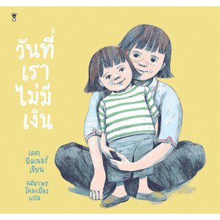 หนังสือเรื่อง วันที่เราไม่มีเงิน (ปกแข็ง) : ผู้เขียน เคต มิลเนอร์ : สำนักพิมพ์ SandClock Books