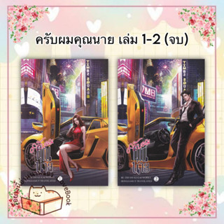 หนังสือ ครับผมคุณนาย เล่ม 1 -2 (จบ) ผู้เขียน: Bu Zhi Shi Ke Cai  สำนักพิมพ์: ห้องสมุดดอตคอม  หมวดหมู่: นิยายจีนแปล