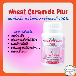 วีท เซราไมด์ พลัส อาหารเสริมผิวสวย Wheat Ceramide Plus เซราไมด์สกัดเข้มข้นจากข้าวสาลี 100%