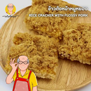 ข้าวตังหน้าหมูหยอง ตรา "ทันจิตต์"