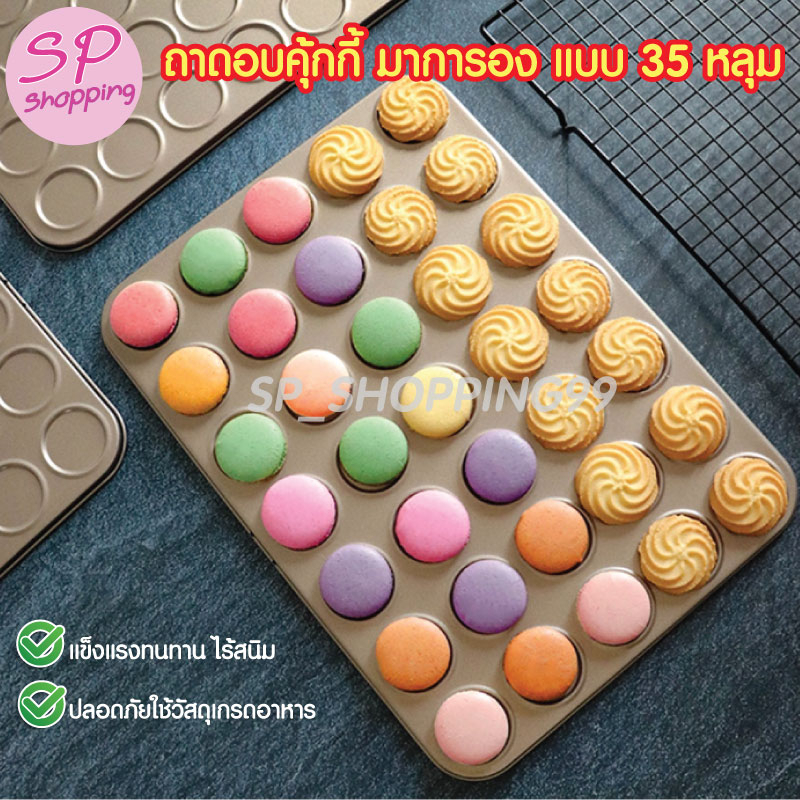 ถาดอบมาการอง ถาดอบคุกกี้ พิมพ์อบมาการอง 35ช่อง งานดี พิมพ์หนาพิเศษ สีทองแชมเปญ