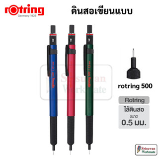 Rotring 500 ดินสอกด รอตตริ้ง 0.5 mm. รุ่น 500 ดินสอเขียนแบบ Drawing Mechanical Pencil