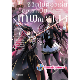 ชีวิตไม่ต้องเด่น ขอแค่เป็นเทพในเงา เล่ม 7 หนังสือ การ์ตูน มังงะ ชีวิตไม่ต้องเด่น ph พี่พงษ์ เทพเงา 3/3/66