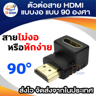 ตัวต่อสาย HD แบบงอ แบบ 90 องศา