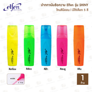 Elfen ปากกาเน้นข้อความ SHINY (มีให้เลือก 5 สี)