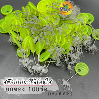 สต๊อปเปอร์ตกกุ้ง ซิลิโคนใส ทรงลักบี้ 100ช่อ ช่อละ 6อัน