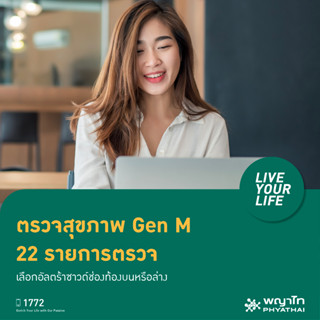 [E-Coupon] พญาไท 3 -  ตรวจสุขภาพ Gen M 22 รายการตรวจ เลือกอัลตร้าซาวด์ช่องท้องบนหรือล่าง