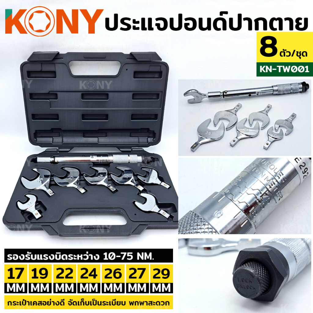 KONY ปากตายปอนด์ ประแจปอนด์ ปากตายปอนด์ 7 ตัวชุด รุ่น KN-TW001