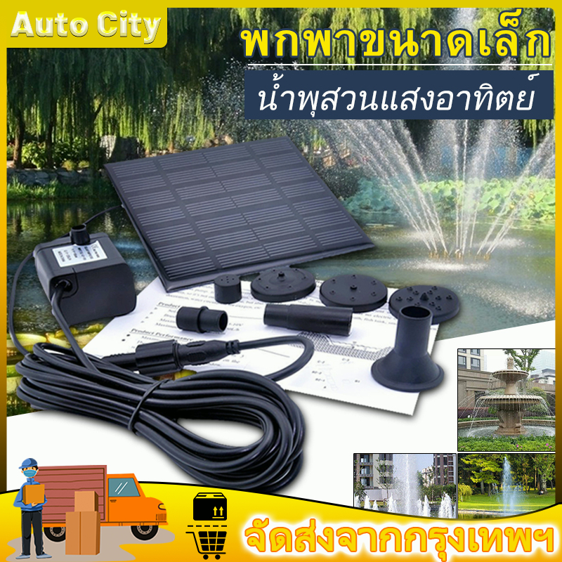 น้ำพุโซล่าเซลล์ น้ำพุพลังงานแสงอาทิตย์ น้ำพุพลังเเสงอาทิตย์ น้ำพุพลังงานแสงอาทิตย์สำหรับตกแต่งสวนสระ