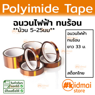 [ส่งไว!!!] เทปเหลือง เทปทนความร้อน ฉนวน เทปอิเล็ก เทป แคปตอน Kapton Tape Heat / Electrical resisting Tape ม้วนเล็ก