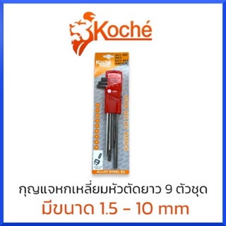 KOCHE กุญแจหกเหลี่ยม ประแจหกเหลี่ยม หกเหลี่ยม หัวตัดยาว 9ตัวชุด ยาวพิเศษ 1.5-10mm แท้ สินค้าพร้อมส่ง