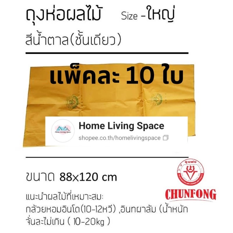 ถุงห่ออินทผาลัมชุนฟง ถุงห่อกล้วย สีน้ำตาล(ชั้นเดียว)Size XL 88×120 cm. จำนวน 10 ใบ