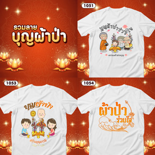 เสื้อบุญผ้าป่า เสื้อยืดทำบุญ เสื้อทีมสีขาวคอกลม รหัส 1051-1053-1054