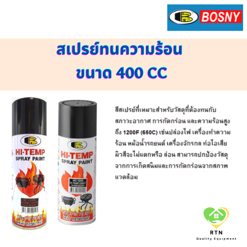 BOSNY สเปรย์ทนความร้อน (HI-Temp Spray 1200F) ขนาด 400 cc สีใส(1190) , สีดำ(1039) , สีดำด้าน(1200)