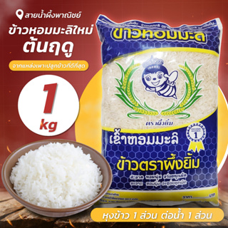 ข้าวหอมมะลิใหม่ ต้นฤดู 1 กก. ตราผึ้งยิ้ม ข้าวสาร หอม นุ่ม อร่อยทุกเม็ด สินค้าคุณภาพ พร้อมส่ง - sainumpuengshop