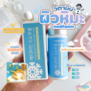 [PIKSKIN] แท้/ส่งไว💫Meditamin Snow Cell 168 เม็ด ที่ช่วยทำให้ผิวกระจ่างใส และปกป้องผิวจากมลพิษต่างๆ