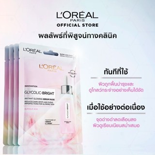 💥[แท้💯%]✨LOreal ลอรีอัล ปารีส ไกลโคลิค-ไบรท์ มาส์กบำรุงผิวหน้า ให้ผิวขาวกระจ่างใส 1 แผ่น⚡