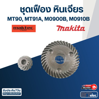 เฟือง หินเจียร Makita-Maktec M0900, M0900B, M0910, M0910B, MT90, MT91A