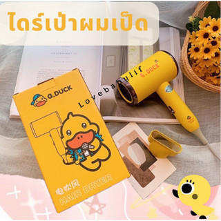 ไดร์ ไดร์เป่าผม เป็ดน้อยสีเหลืองDuck ไดร์เป่าผมมินิ ขนาดพกพา 2800W ปรับลมได้ 3 ระดับ