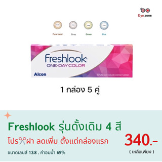 💥เหลือเพียง 𝟯𝟰𝟬 ฿ 💥สำหรับโปร✂️ฝา Freshlook Oneday คอนเทคเลนส์รายวันสี ( 1 กล่อง 5 คู่ )