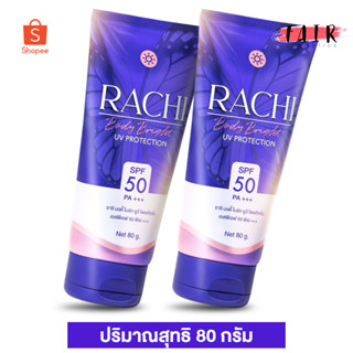 [2 หลอด] กันแดด Carista Rachi Body Bright UV Protection คาริสต้า ราชิ บอดี้ ไบร์ท SPF50 PA+++ [80 กรัม]