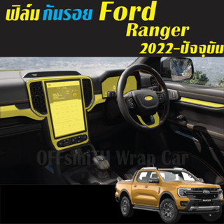 Ford Ranger Wildtrak/Stormtrak ฟิล์มใสกันรอย ภายใน Film Ford Ranger