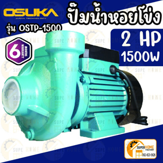 OSUKA ปั๊มหอยโข่ง 2 นิ้ว 2 แรง รุ่น OSTP-1500 2" 2hp. ทรงไต้หวัน ปั๊มน้ำไฟฟ้า ปั๊มน้ำ ปั้มน้ำ ปั้มหอยโข่ง ปั้มน้ำไฟฟ้า