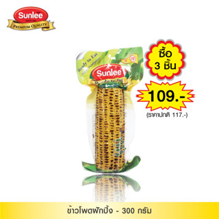 [แพ็ค 3 ถุง] Sunlee ข้าวโพดหวานชนิดฝักปิ้ง (ตราซันลี) 300 กรัม Grilled Corn Cob (Sunlee Brand) 300 g