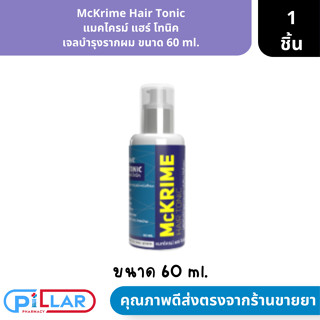 McKrime Hair Tonic แมคไครม์ แฮร์ โทนิค เจลบำรุงรากผม ขนาด 60 ml. ( เจลบำรุงรากผมและหนังศีรษะ )