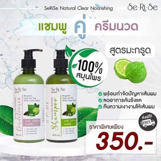 ส่งฟรี🔥Serise เซริเซ่ ชุดแชมพู&amp;ครีมนวด มะกรูด 350 บาท (สมุนไพรแท้100%)