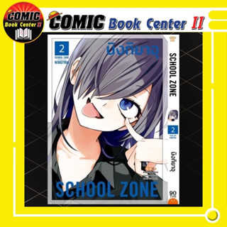 School Zone เล่ม 1-2