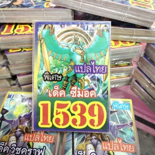 ยูกิแปลไทย เด็ค ซีมอค 1539 Card การ์ดยูกิ Yu-Gi-Oh ยูกิโอ๊ะ (แปลไทย) การ์ดเกม