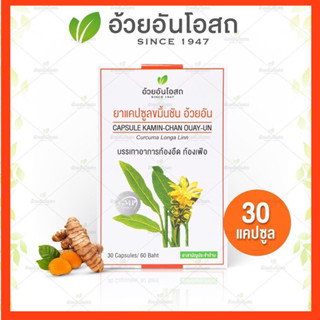 🔥แท้💯%🔥ค่าส่งถูก🚘ขมิ้นชัน อ้วยอัน / Herbal One