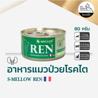 S-Mellow REN เอสเมลโลว อาหารแมวป่วยโรคไต บำรุงไตน้องแมว ขนาด 80 g.