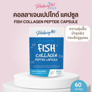 Pakazy Fish Collagen Peptide Capsule คอลลาเจนเปปไทด์ ชนิดแคปซูลจากปลา บำรุงผิว ข้อเข่า เพิ่มความชุ่มชื้นผิว 60 แคปซูล